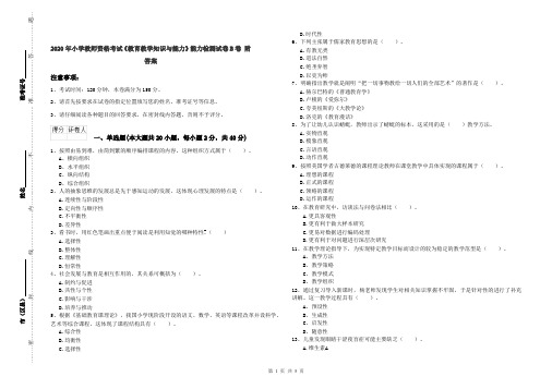 2020年小学教师资格考试《教育教学知识与能力》能力检测试卷B卷 附答案