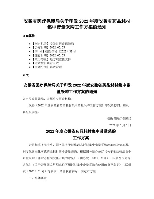 安徽省医疗保障局关于印发2022年度安徽省药品耗材集中带量采购工作方案的通知