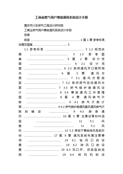 工商业燃气用户事故通风系统设计手册