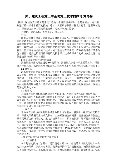 关于建筑工程施工中基坑施工技术的探讨 刘冬梅