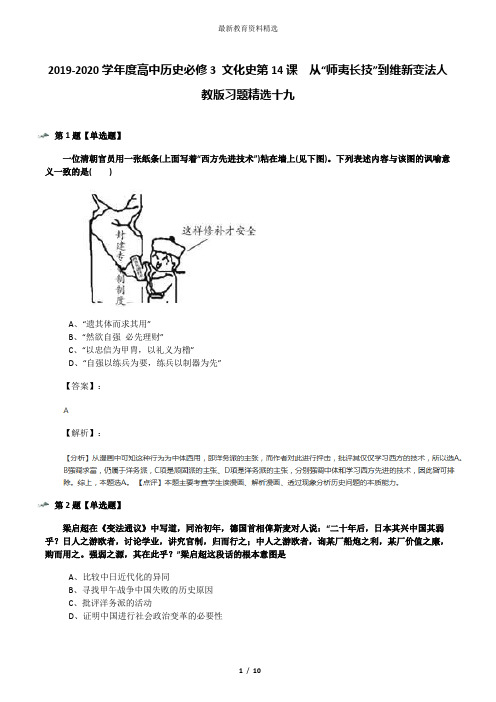 2019-2020学年度高中历史必修3 文化史第14课 从“师夷长技”到维新变法人教版习题精选十九