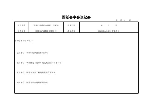 图纸会审会议记录1