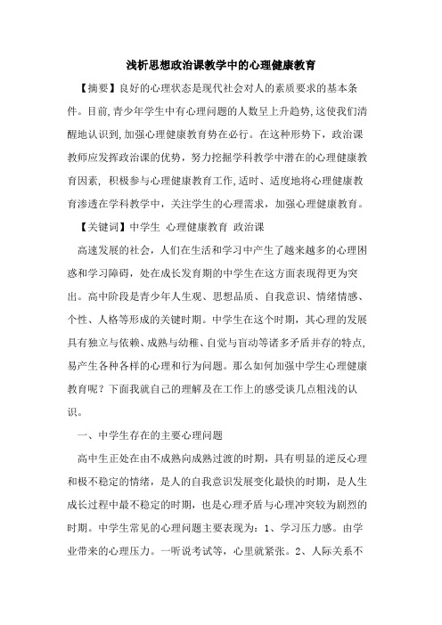 思想政治课教学中心理健康教育论文