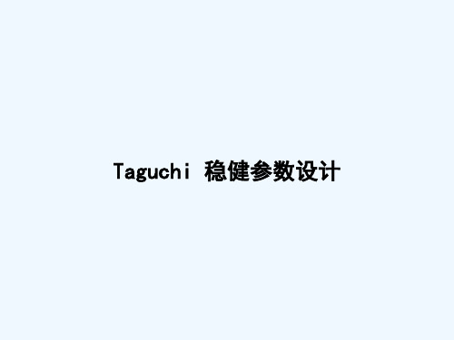 Taguchi参数设计