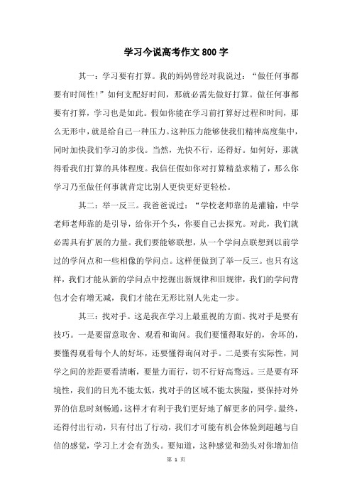 学习今说高考作文800字