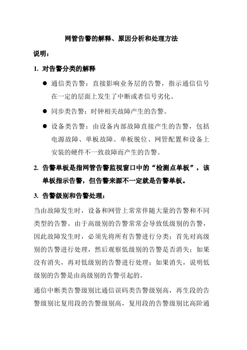 II型机网管告警的解释、原因研究和处理方法