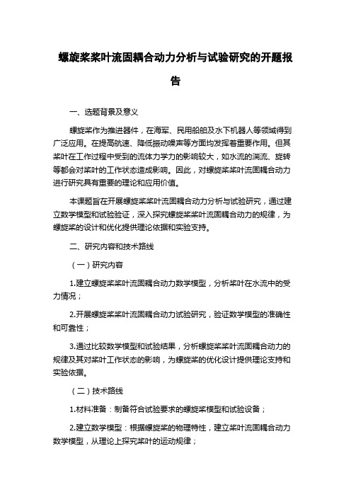 螺旋桨桨叶流固耦合动力分析与试验研究的开题报告