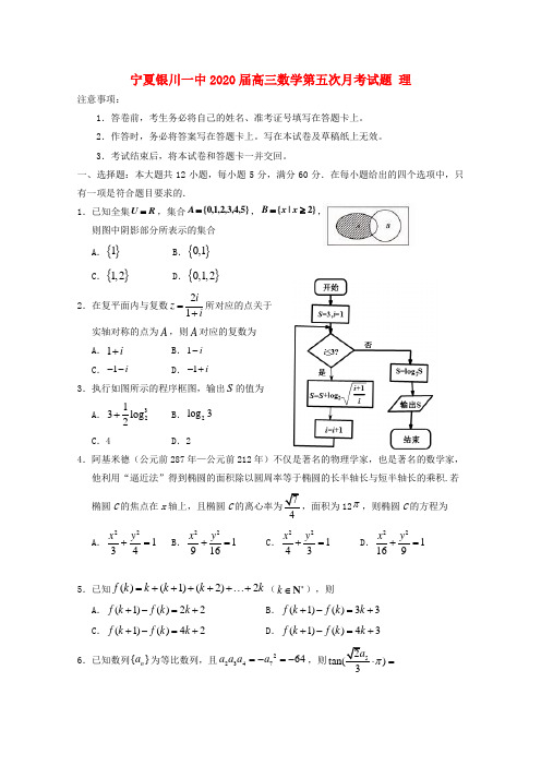 宁夏银川一中2020届高三数学第五次月考试题理