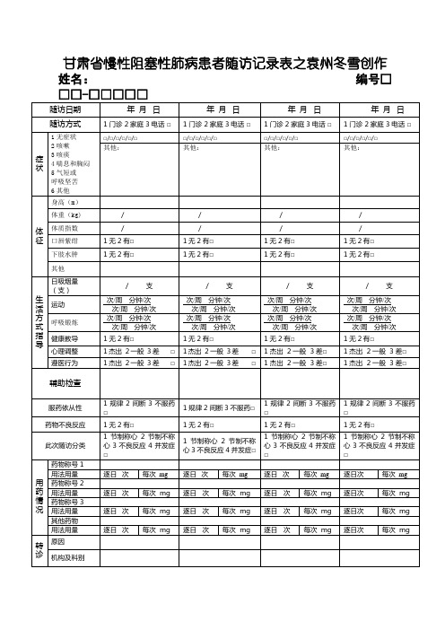 慢阻肺随访记录表