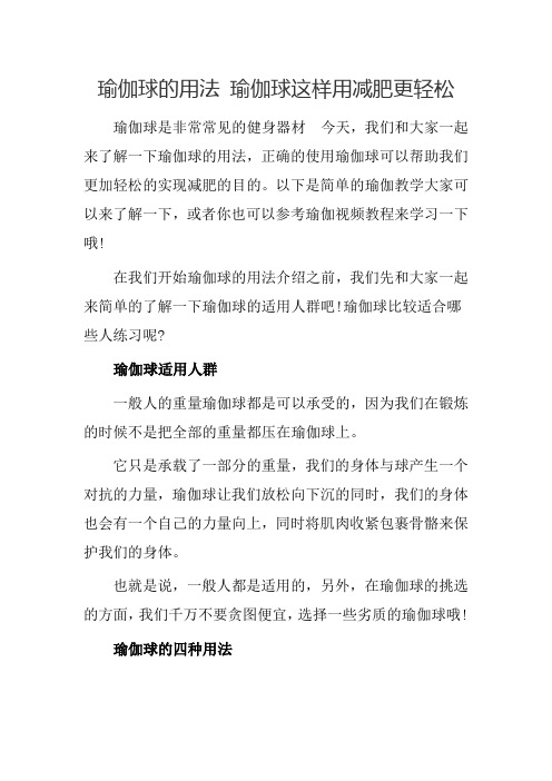 瑜伽球的用法 瑜伽球这样用减肥更轻松