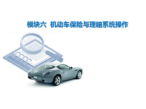 机动车保险与理赔系统操作
