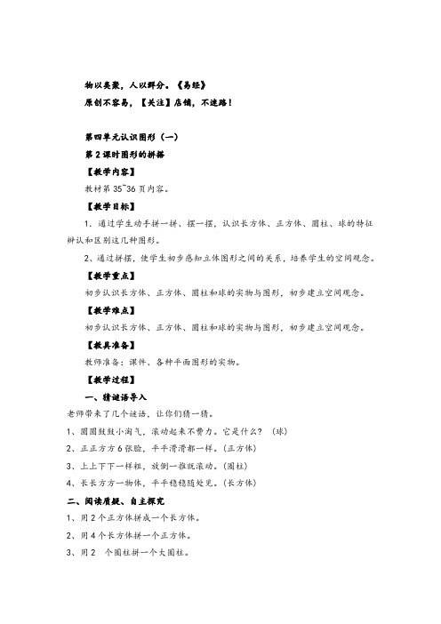 人教版数学一年级上册第2课时  图形的拼搭导学案