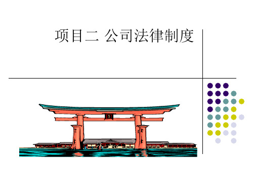 公司法律制度概述(PPT 77页)