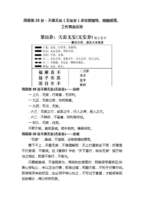 周易第25卦：天雷无妄（无妄卦）求恋爱姻缘、婚姻感情、工作事业运势