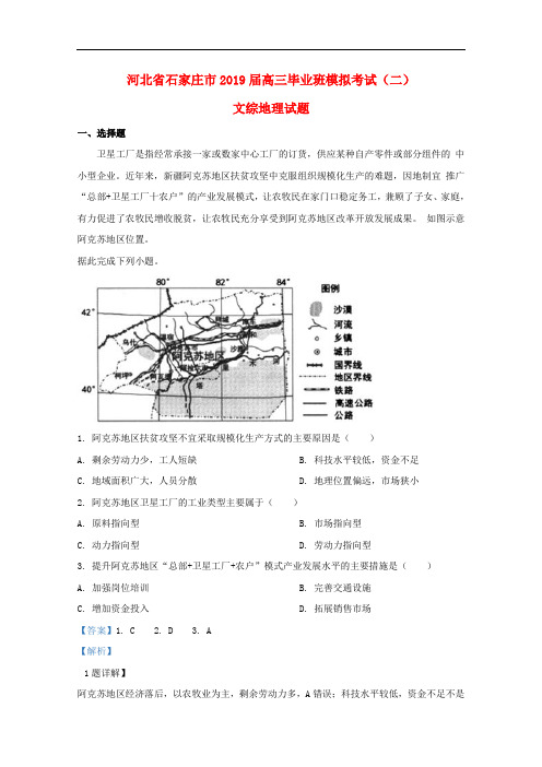 河北省石家庄市2019届高三地理模拟考试试题(二)(含解析)