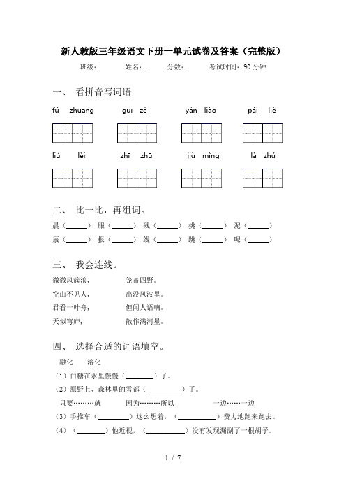 新人教版三年级语文下册一单元试卷及答案(完整版)