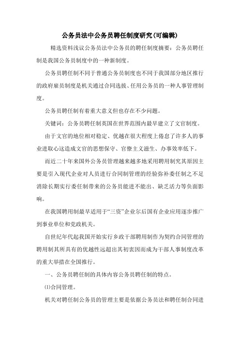 公务员法中公务员聘任制度研究(可编辑).doc