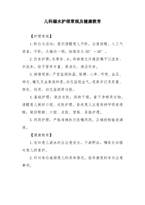 儿科溺水护理常规及健康教育