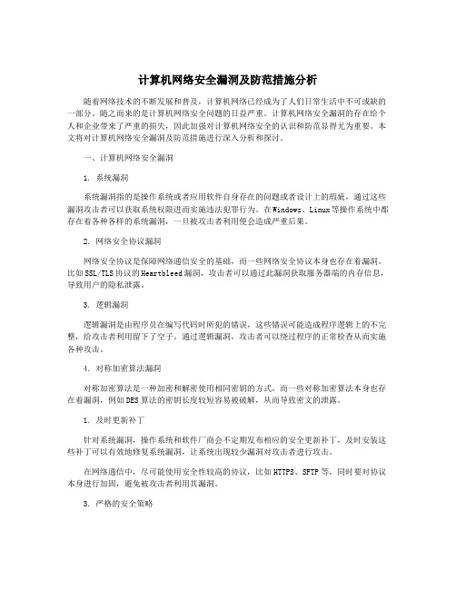 计算机网络安全漏洞及防范措施分析