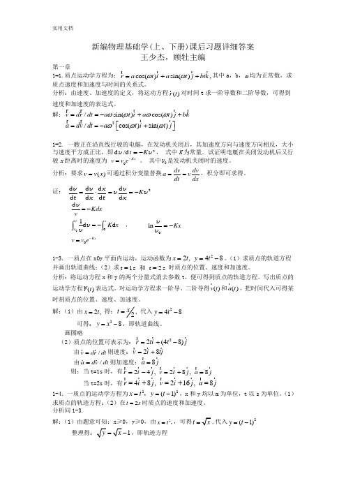 新编基础物理学上册1-2单元课后问题详解