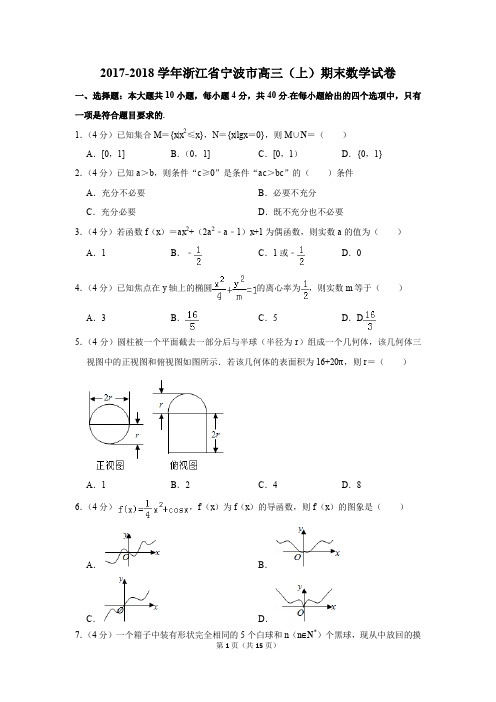 2017-2018学年浙江省宁波市高三(上)期末数学试卷(解析版)