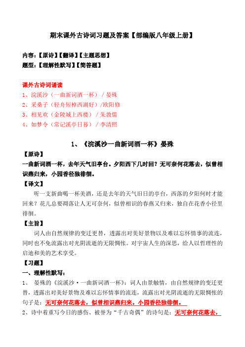 《一曲新词酒一杯、轻舟短棹西湖好、金陵城上西楼、如梦令》理解性默写、简答题【部编版八上】