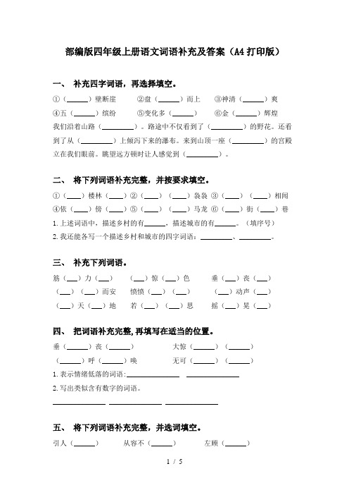 部编版四年级上册语文词语补充及答案(A4打印版)