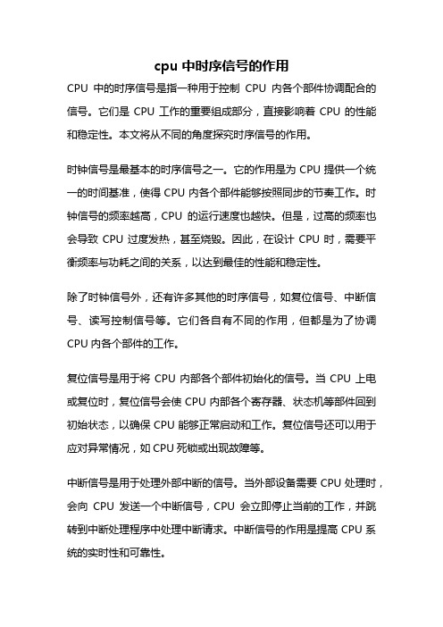 cpu中时序信号的作用