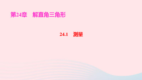 九年级数学上册第24章解直角三角形24.1测量作业ppt课件新版华东师大版