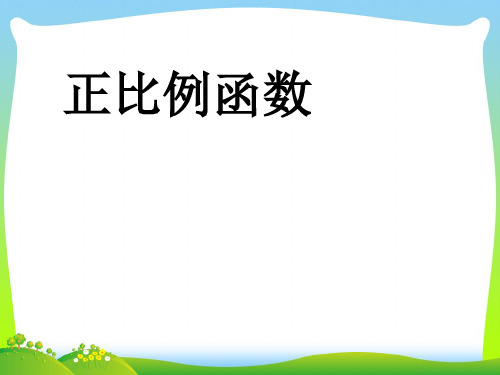 2021年人教版八年级数学下册第十九章《 19.2.1 正比例函数》公开课课件.ppt