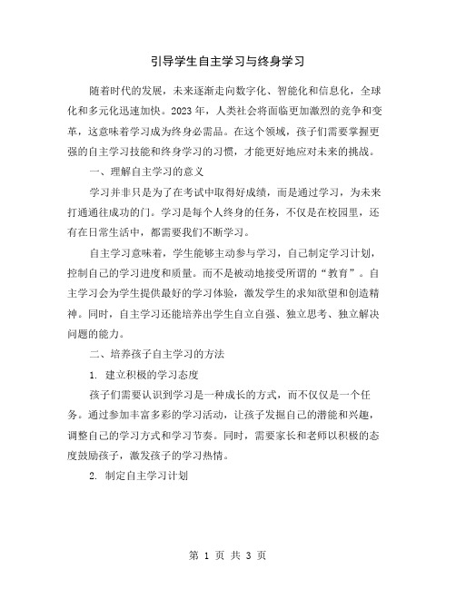 引导学生自主学习与终身学习