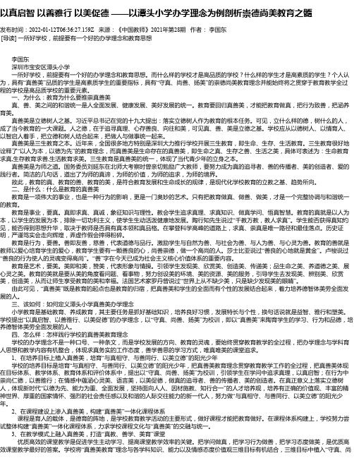 以真启智以善雅行以美促德——以潭头小学办学理念为例剖析崇德尚美教育之髓