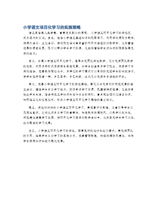 小学语文项目化学习的实施策略