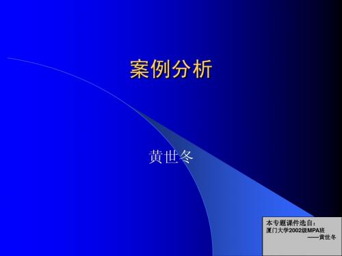 公共政策分析 之政策终结 - 厦门大学