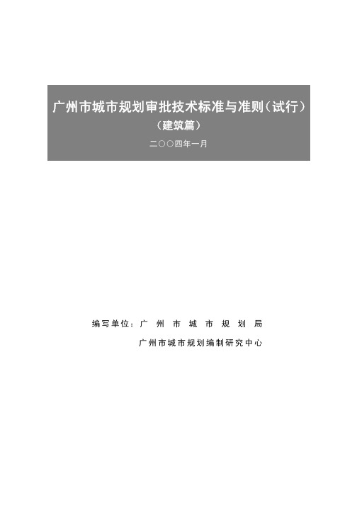 广州市城市规划审批技术标准与准则(建筑篇)