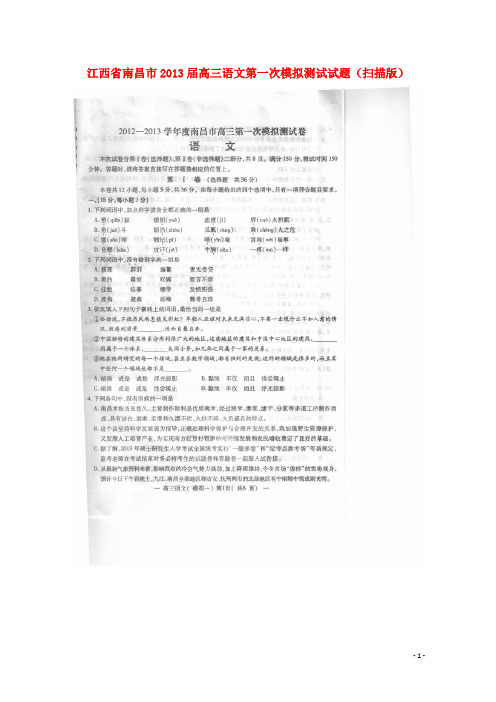 江西省南昌市高三语文第一次模拟测试试题(扫描版)