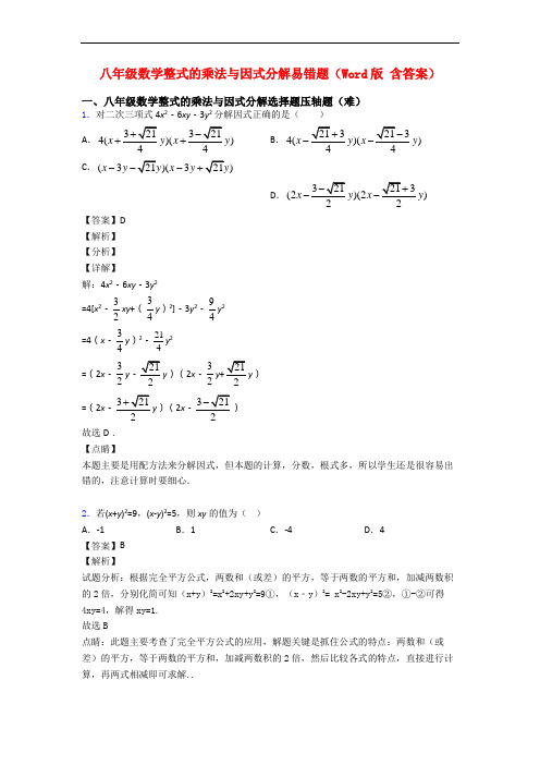 八年级数学整式的乘法与因式分解易错题(Word版 含答案)