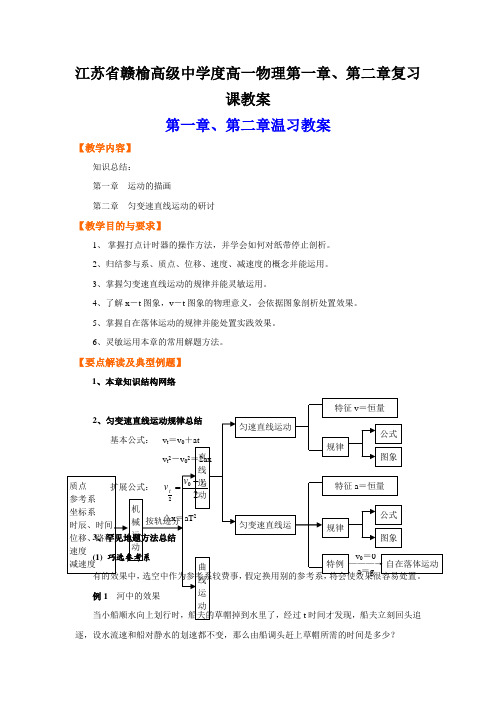 江苏省赣榆高级中学度高一物理第一章、第二章复习课教案