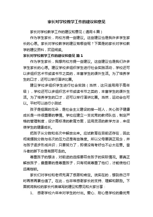 家长对学校教学工作的建议和意见