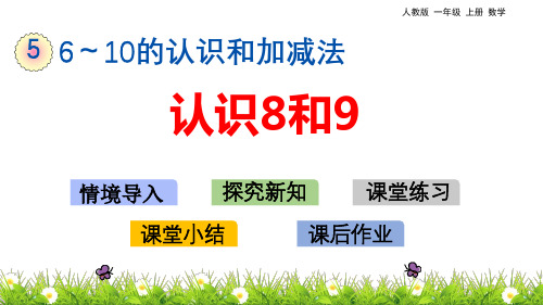 人教版一年级上册数学 5.9 认识8和9 教学课件