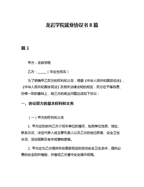 龙岩学院就业协议书8篇