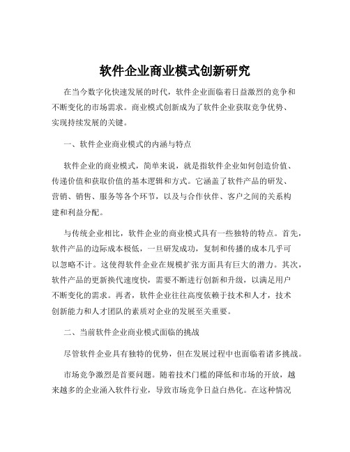 软件企业商业模式创新研究