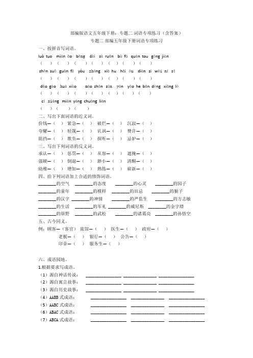 最新部编版语文五年级下册：专题二 词语专项练习(含答案)