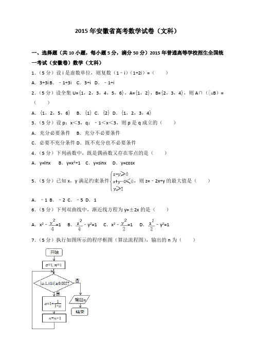 2015年安徽省高考数学试卷(文科)