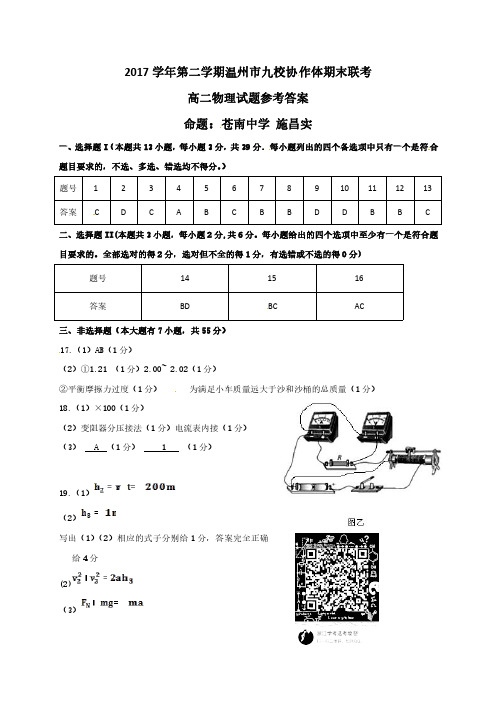 2017 学年第二学期温州市九校协作体期末联考高二九校物理答案