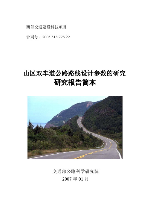 山区双车道公路路线设计参数的研究