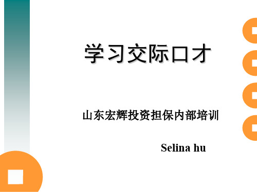 学习交际口才.ppt