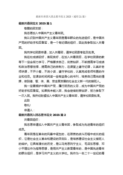 最新共青团入团志愿书范文2023(通用21篇)