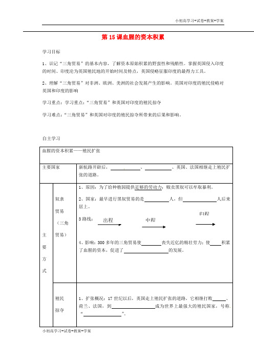 [学习资料]九年级历史上册 第15课 血腥的资本积累导学案(无答案) 新人教版