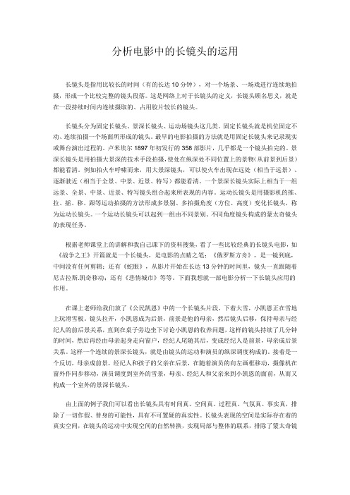 分析电影中的长镜头的运用